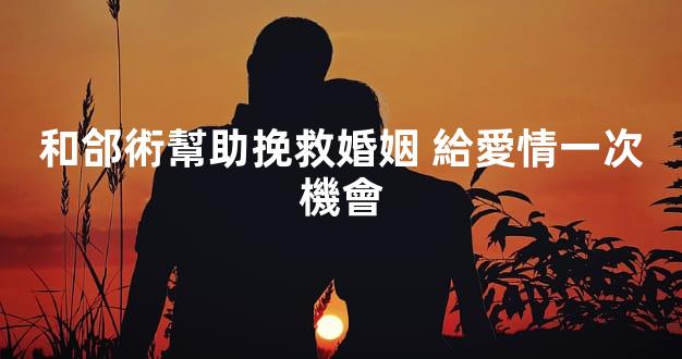 和郃術幫助挽救婚姻 給愛情一次機會